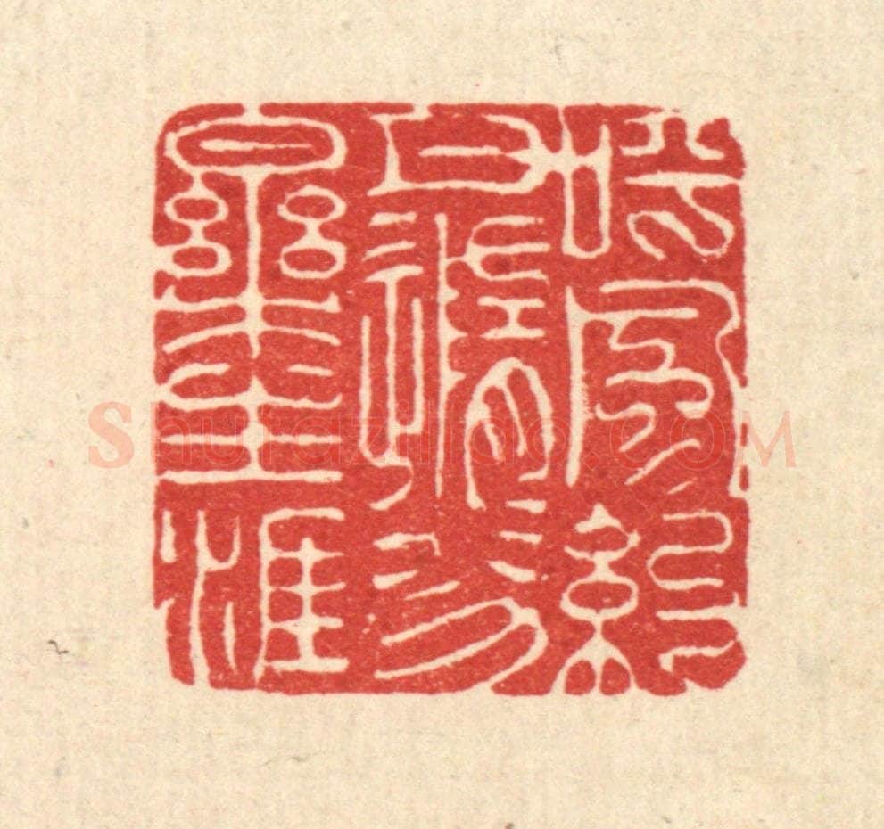 清 吴钧篆 篆刻印章作品《呼风约月,随分乐生涯》