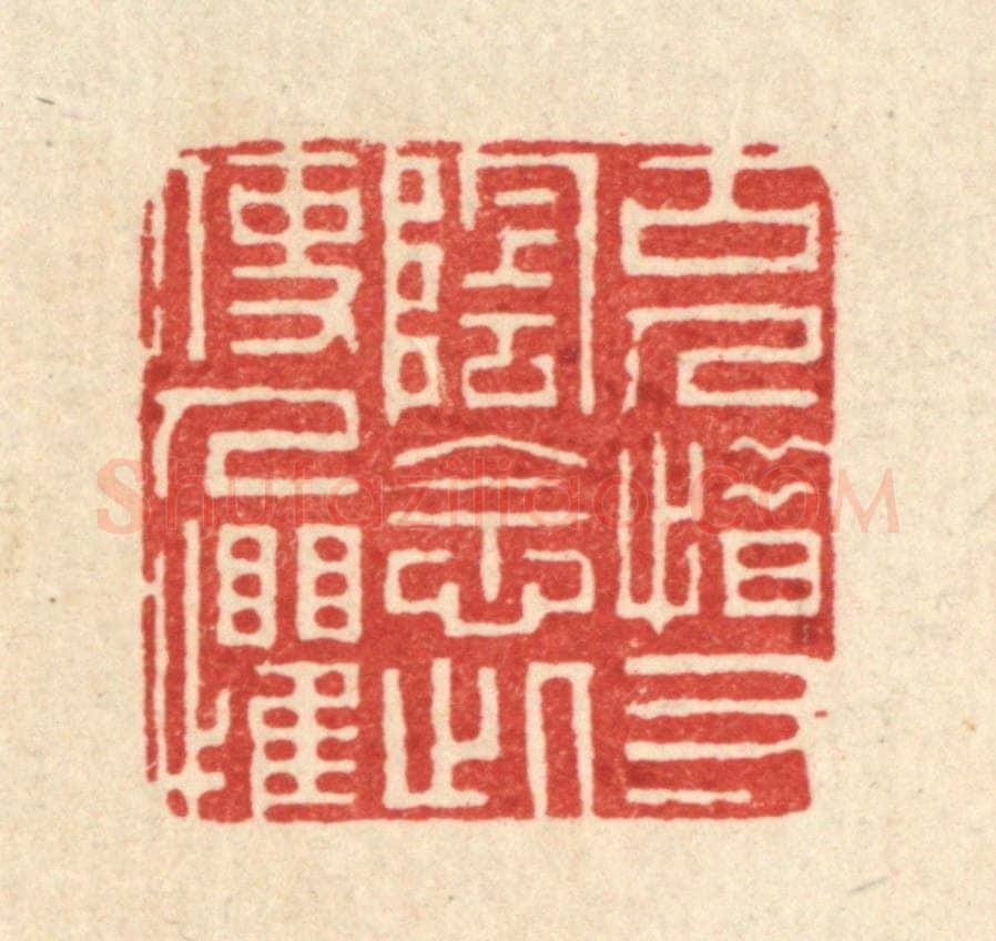 清 周芬篆 篆刻印章作品《古人惜寸阴,念此使人惧》