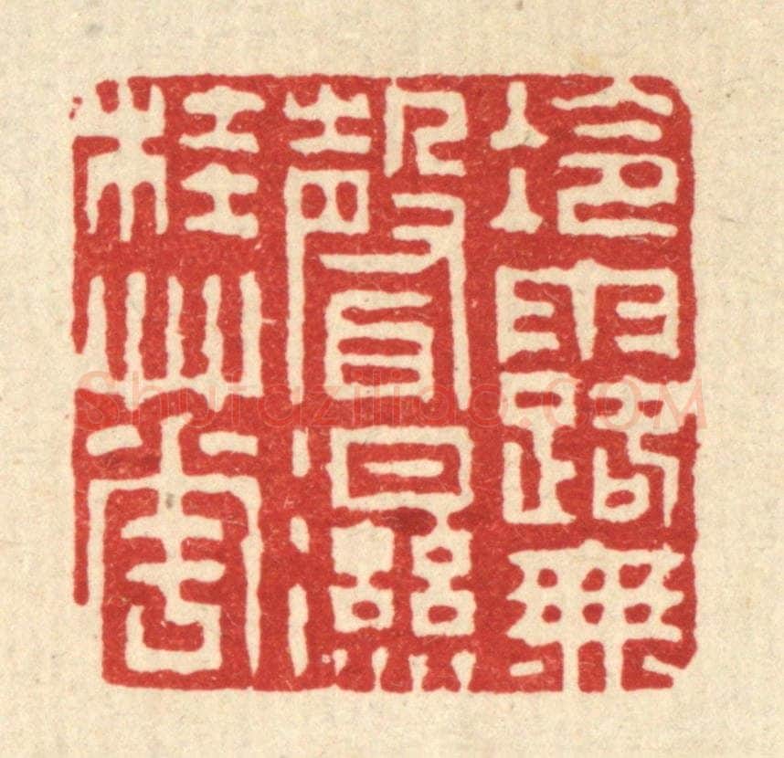 清 徐钰篆 篆刻印章作品《冷露无声湿桂花》
