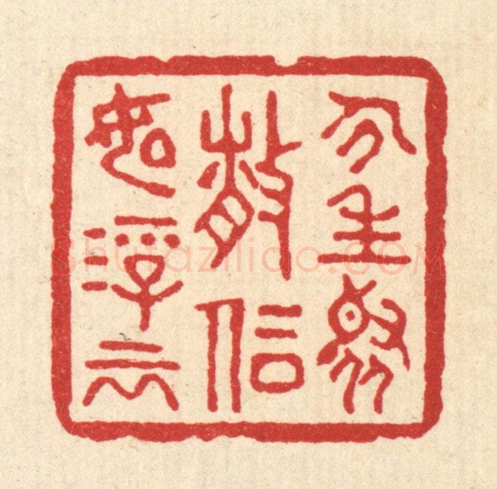 清 胡志仁篆 篆刻印章作品《人生聚散,信如浮云》
