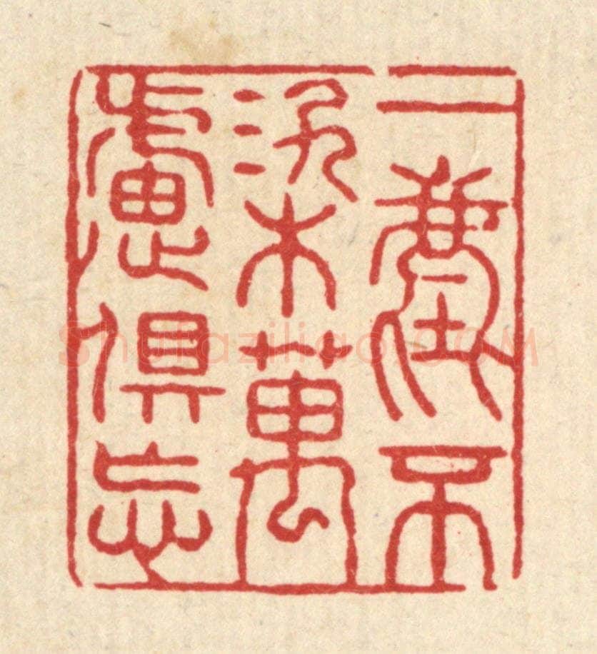 清 张锡珪篆 篆刻印章作品《一尘不染万虑俱忘》