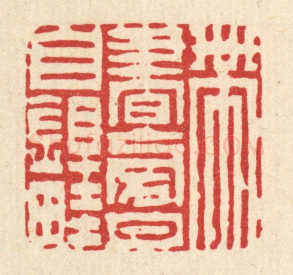 清 陈錬篆 篆刻印章作品《带书傍月自锄畦》