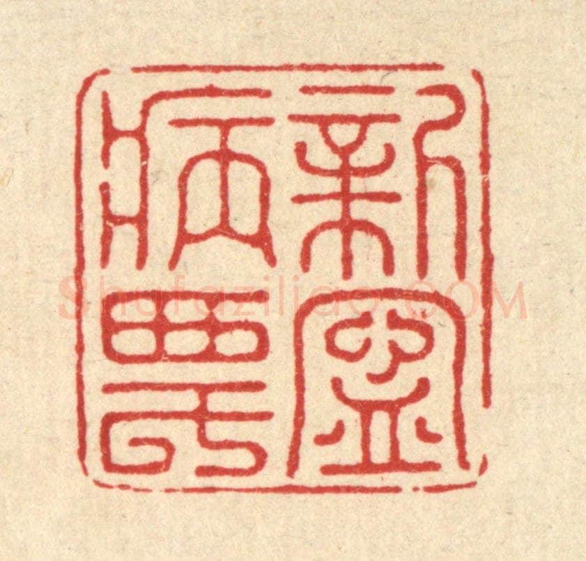 清 汪桂严篆 篆刻印章作品《新宁病农》