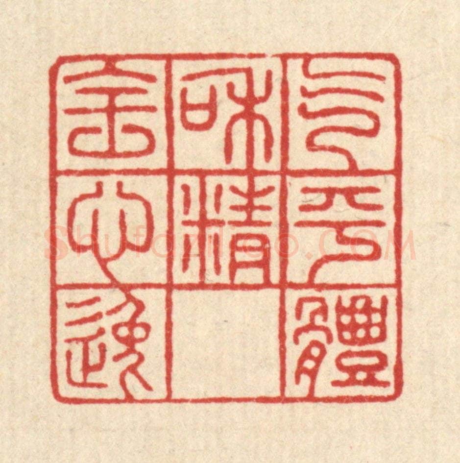 清 方成培篆 篆刻印章作品《气平体和,精全心逸》