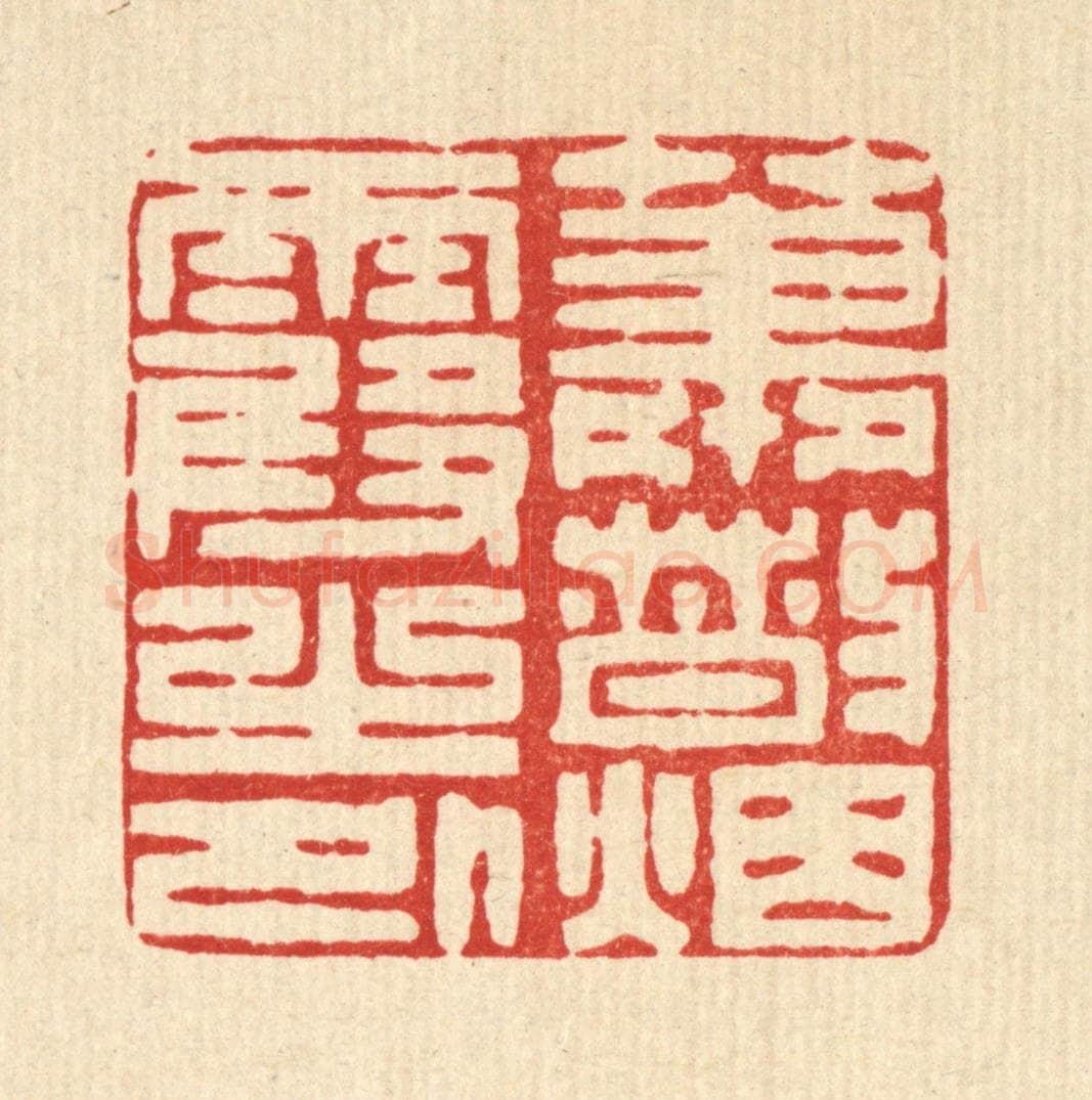 清 王柱亭篆 篆刻印章作品《萧散烟霞之外》