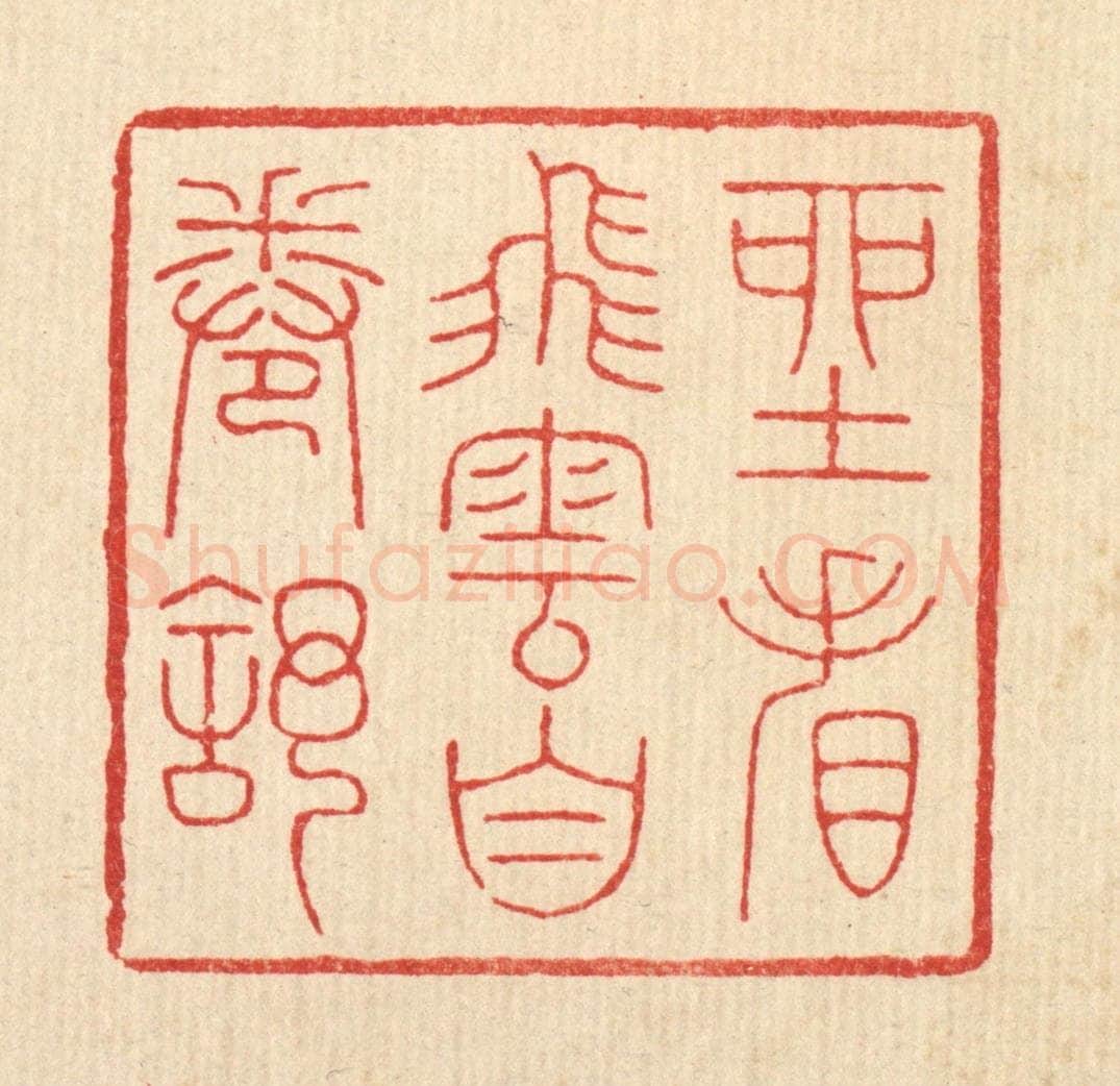清 吴钧篆 篆刻印章作品《坐看飞云自卷舒》