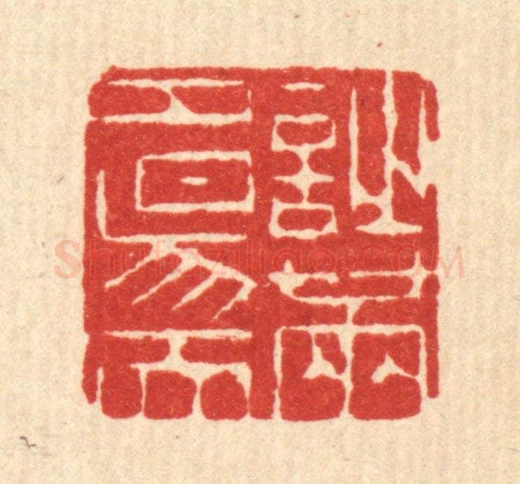 清 陈錬篆 篆刻印章作品《诗满夕阳天》