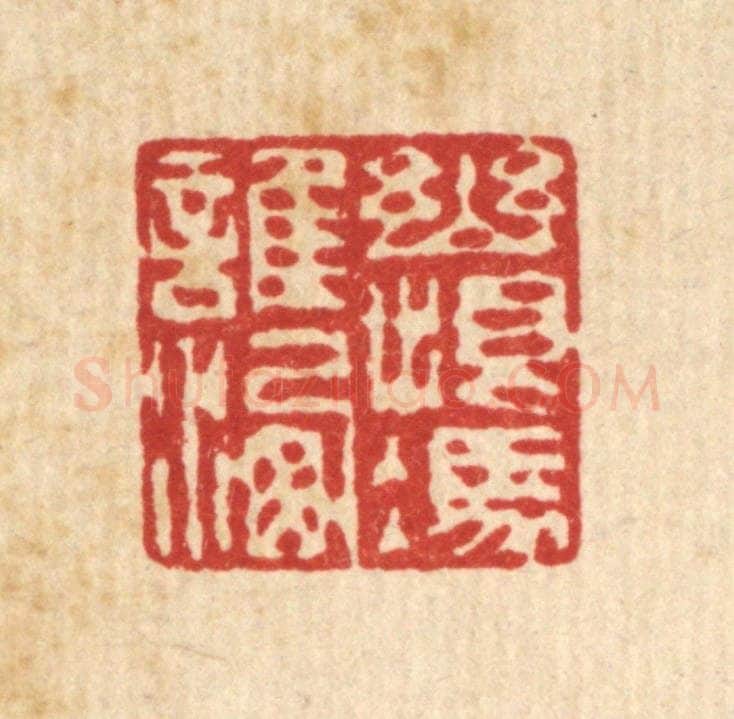 清 赵丙棫篆 篆刻印章作品《幽恨凭谁洗》