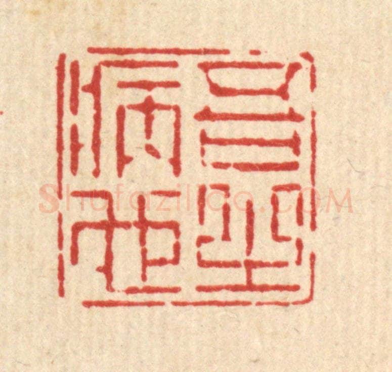 清 徐鼎篆 篆刻印章作品《吾之病也》