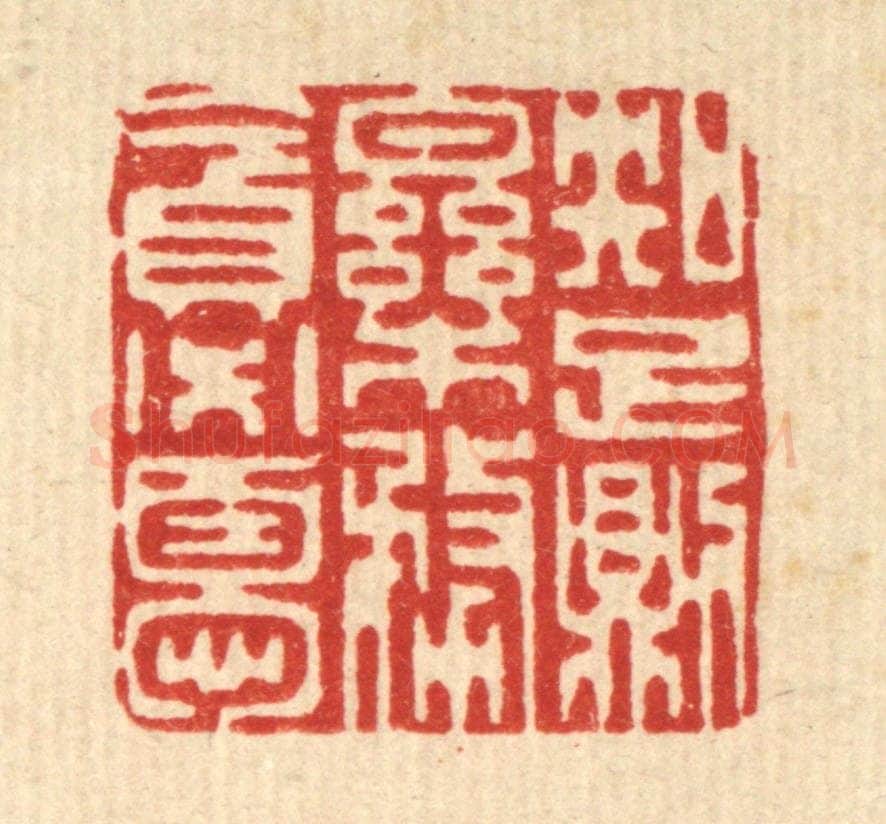 清 李德光篆 篆刻印章作品《知足则乐,务贪必忧》