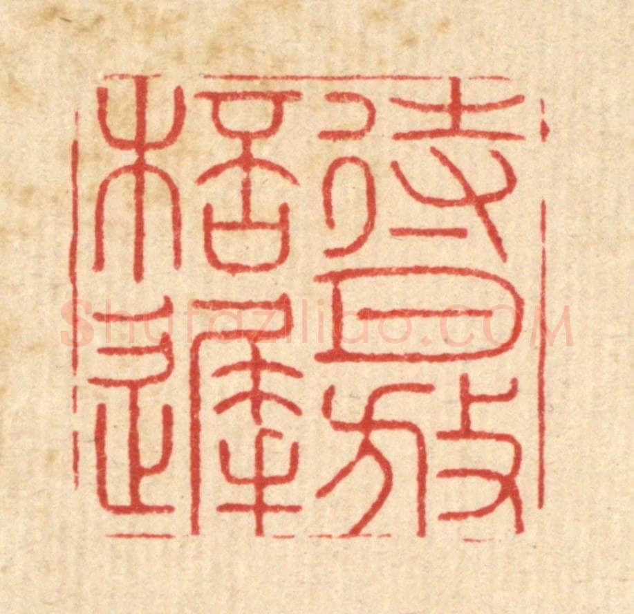 清 周易篆 篆刻印章作品《待月放杯迟》