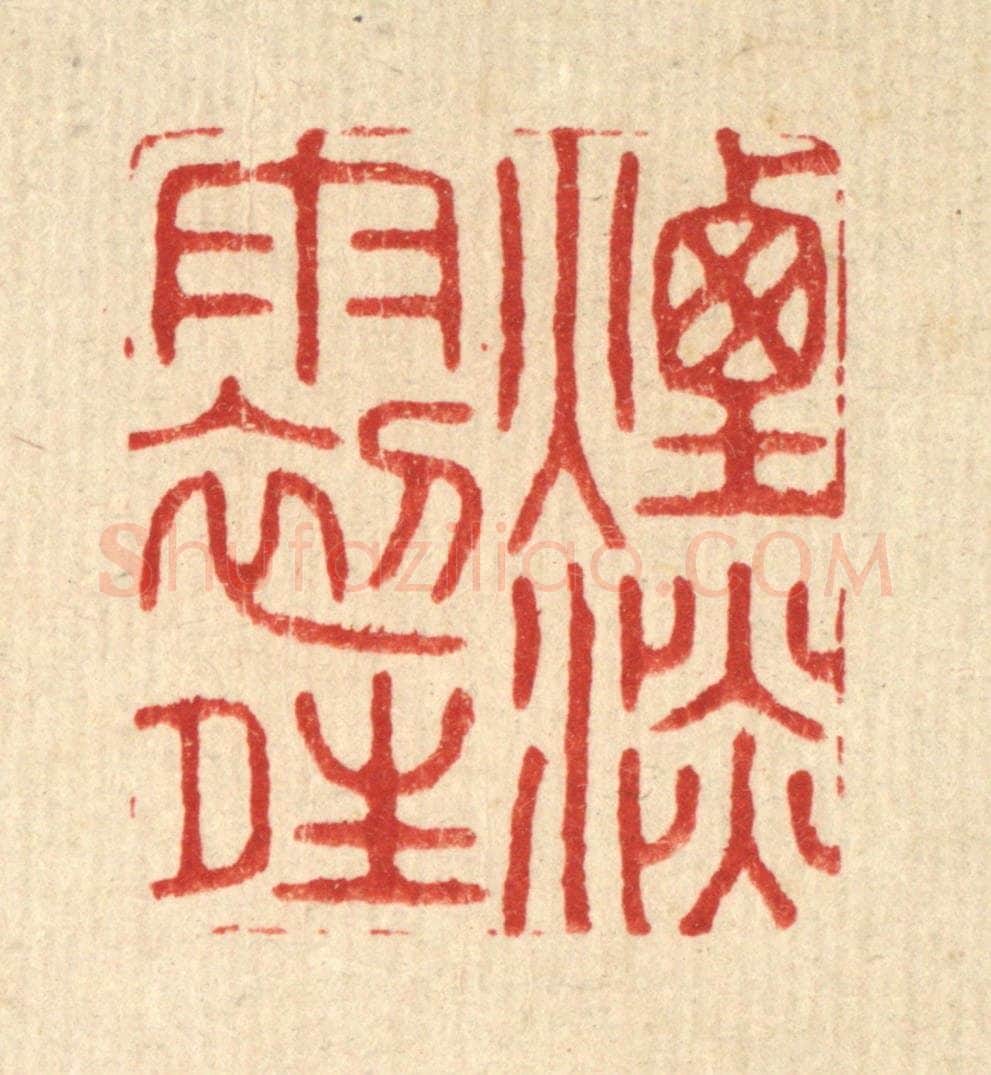 清 周芬篆 篆刻印章作品《烟淡雨初晴》