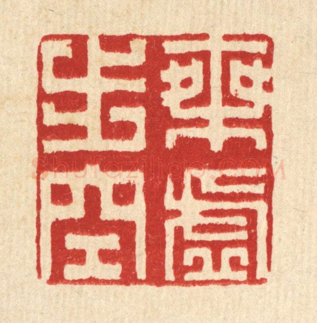 清 方成培篆 篆刻印章作品《乘虚步空》