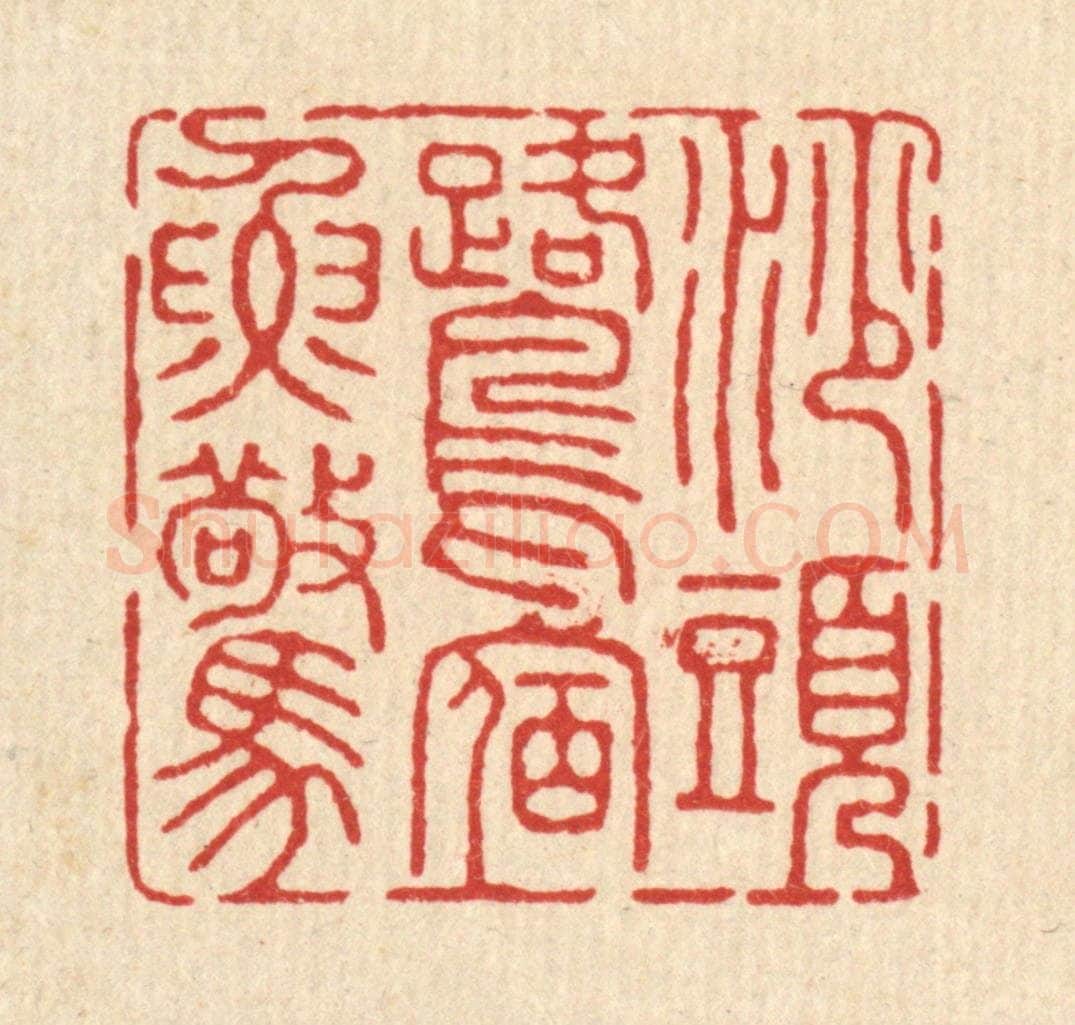 清 钦岐篆 篆刻印章作品《沙头鹭宿鱼惊》
