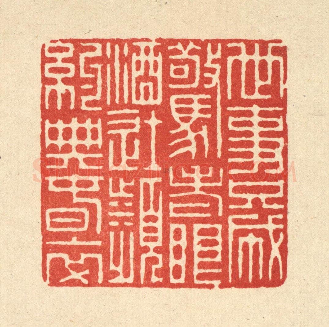 清 徐鼎篆 篆刻印章作品《世事只成惊老眼，酒徒频约典春衣》