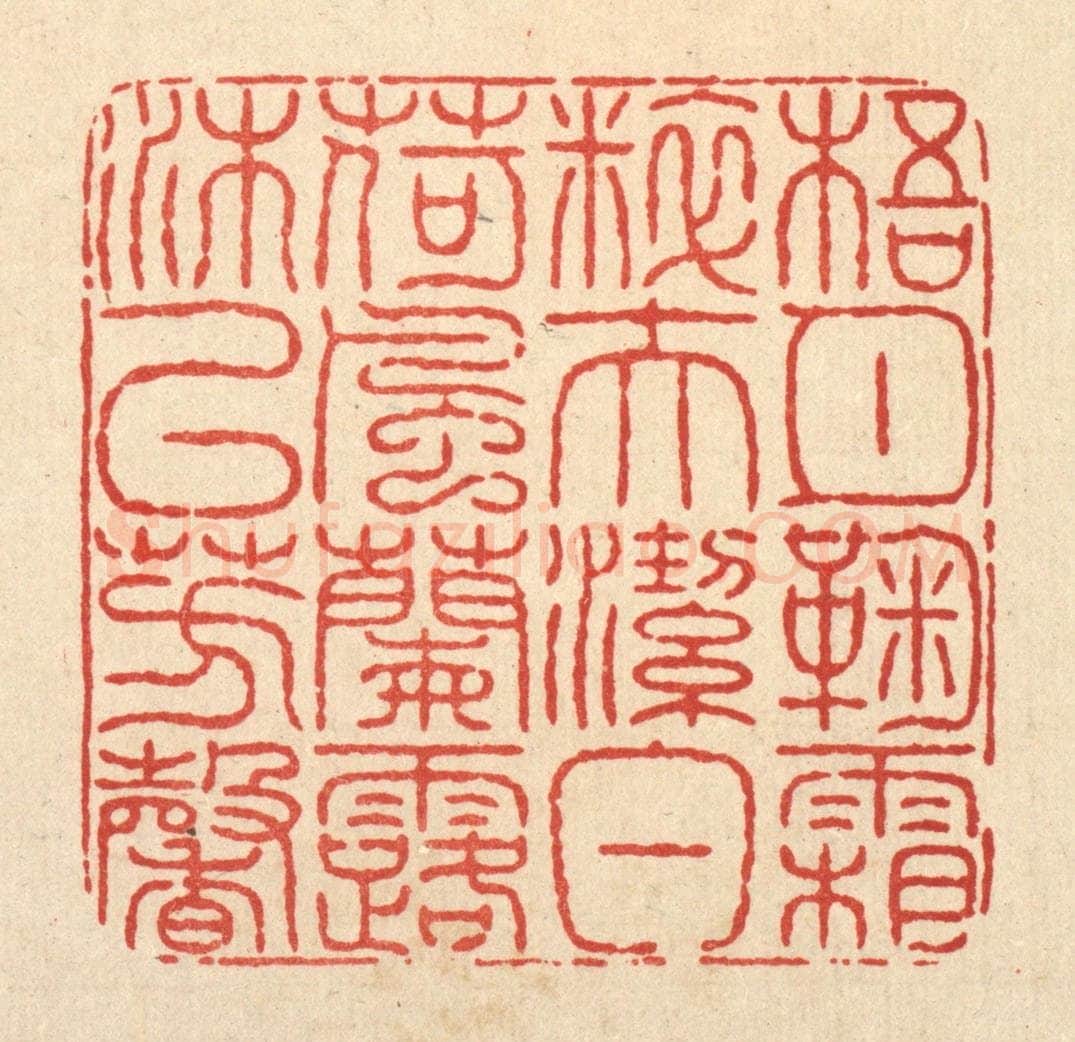 清 余维翰篆 篆刻印章作品《梧月菊霜粹夫洁白，荷风兰露沐以芳馨》