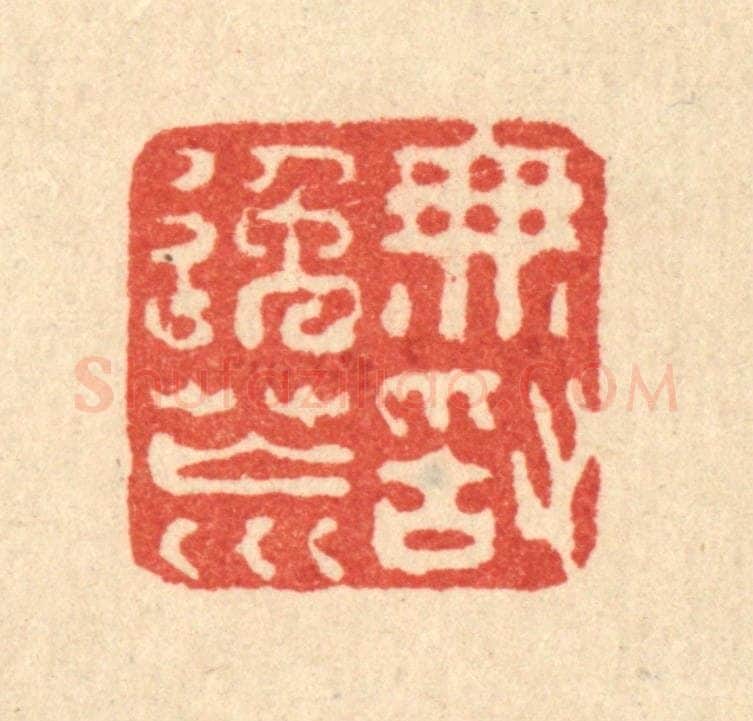 清 徐钰篆 篆刻印章作品《无敢逸荒》