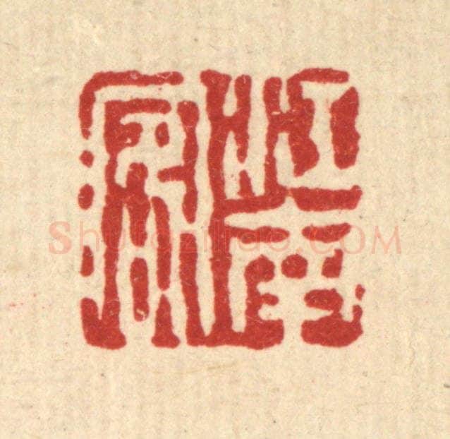 清 吴钧篆 篆刻印章作品《江南客》