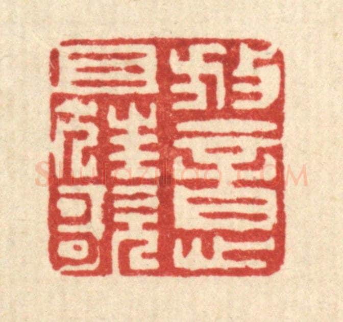 清 戴梅篆 篆刻印章作品《放意且狂歌》