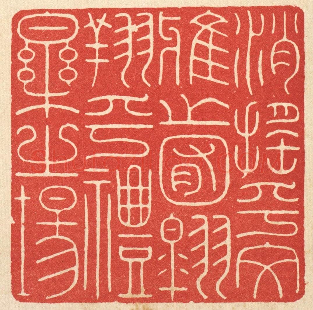 清 徐钰篆 篆刻印章作品《消摇乎文雅之囿，翱翔乎礼乐之场》