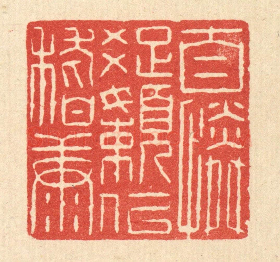 清 魏乔篆 篆刻印章作品《自怜疎懒似嵇康》