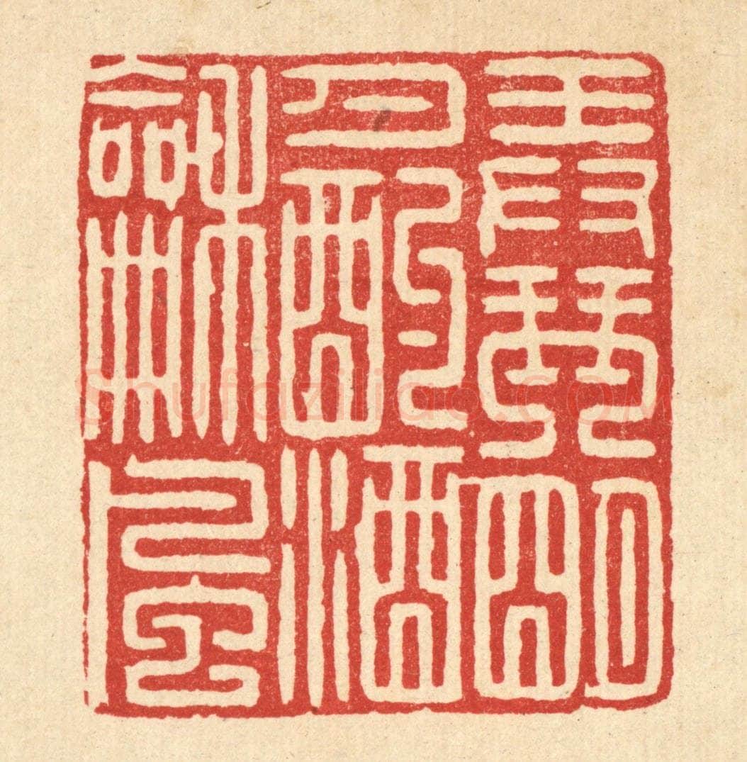 清 甘源篆 篆刻印章作品《弄琴明月，酌酒和风》
