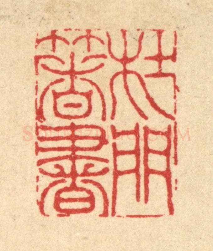 清 李德光篆 篆刻印章作品《杜门著书》