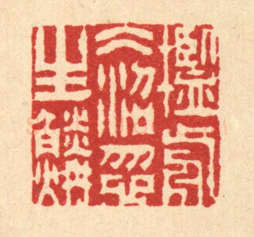 清 周芬篆 篆刻印章作品《槛前冰沼忽生鳞》