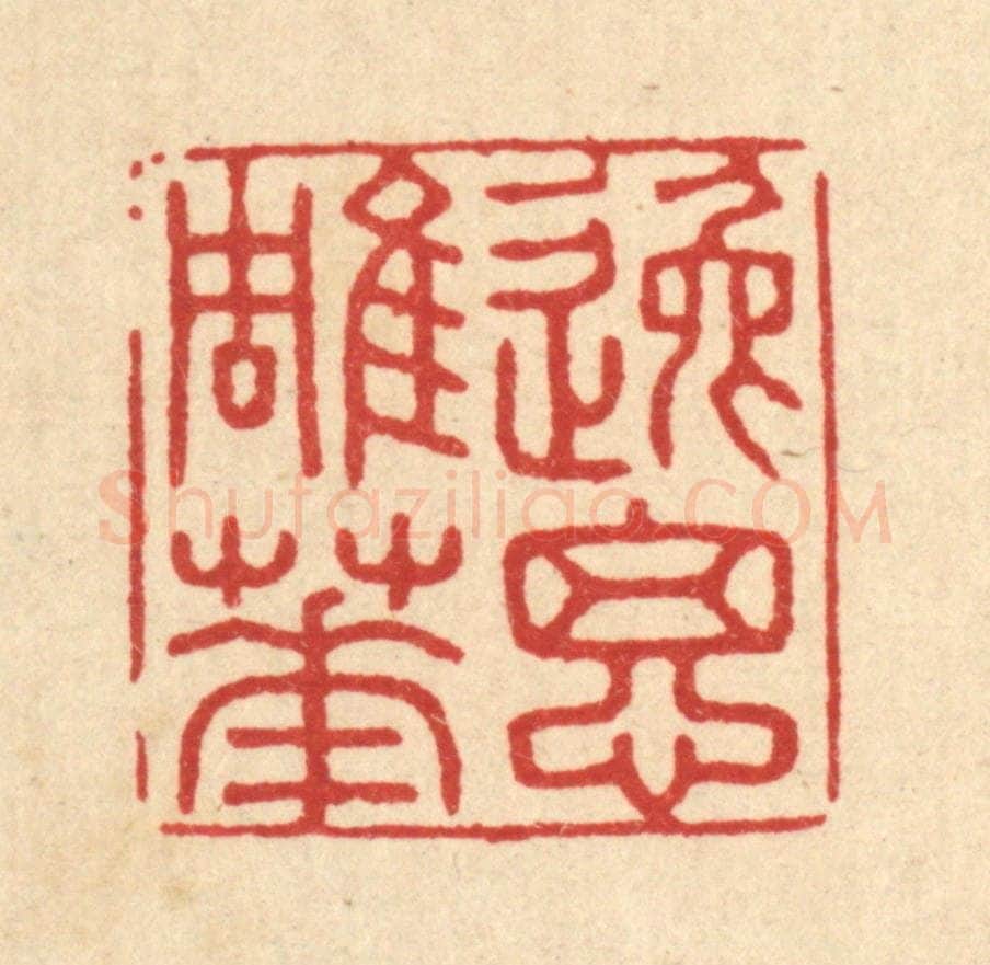 清 王大集篆 篆刻印章作品《逸思雕华》