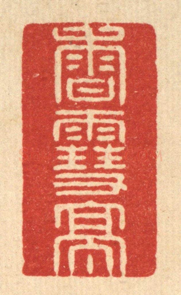清 徐鼎篆 篆刻印章作品《香雪亭》