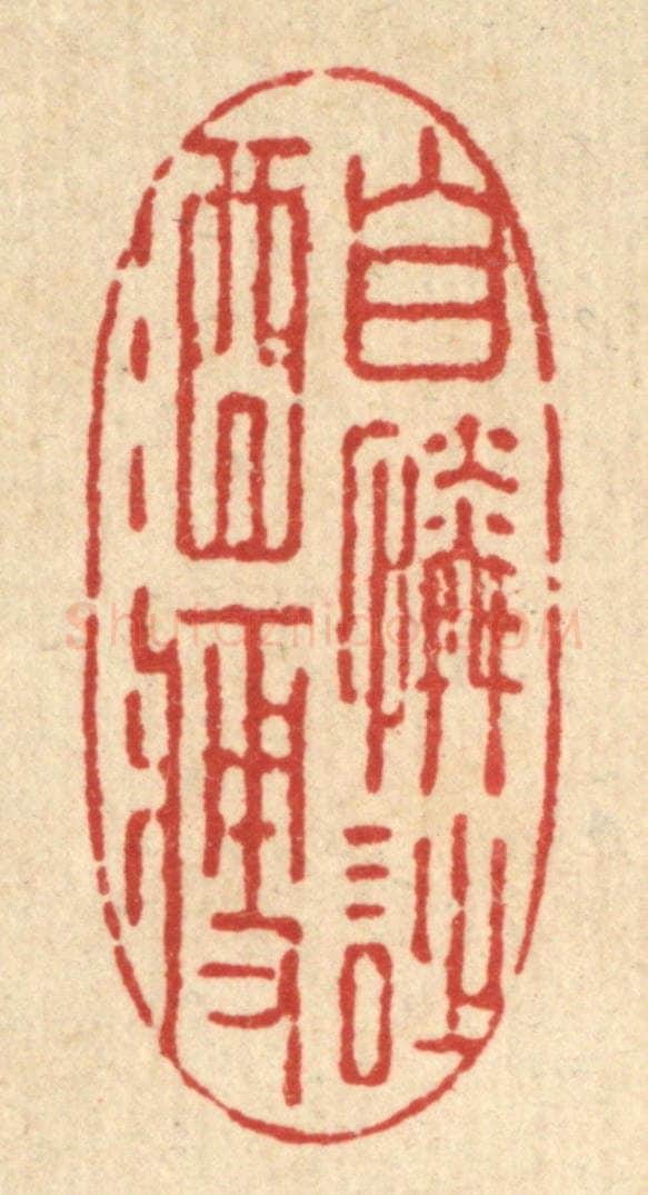 清 强行健篆 篆刻印章作品《自怜诗酒瘦》