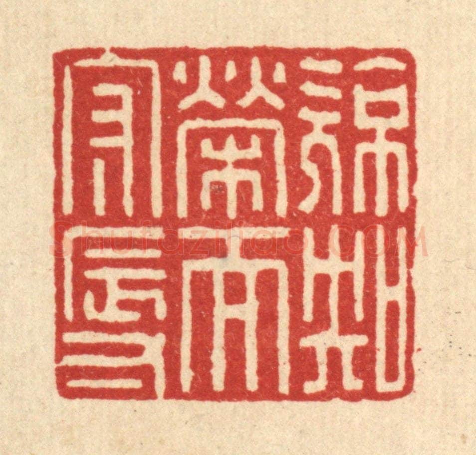 清 高秉篆 篆刻印章作品《亮知荣而守辱》