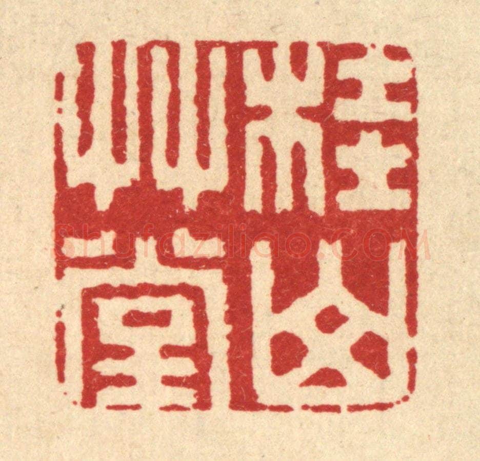 清 丁敬篆 篆刻印章作品《桂山草堂》