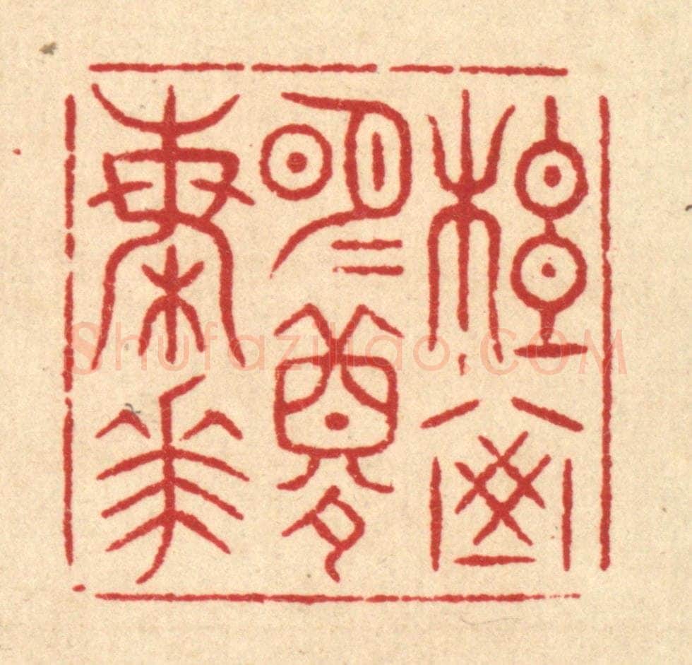 清 吴凤池篆 篆刻印章作品《松窗明月梦梅花》