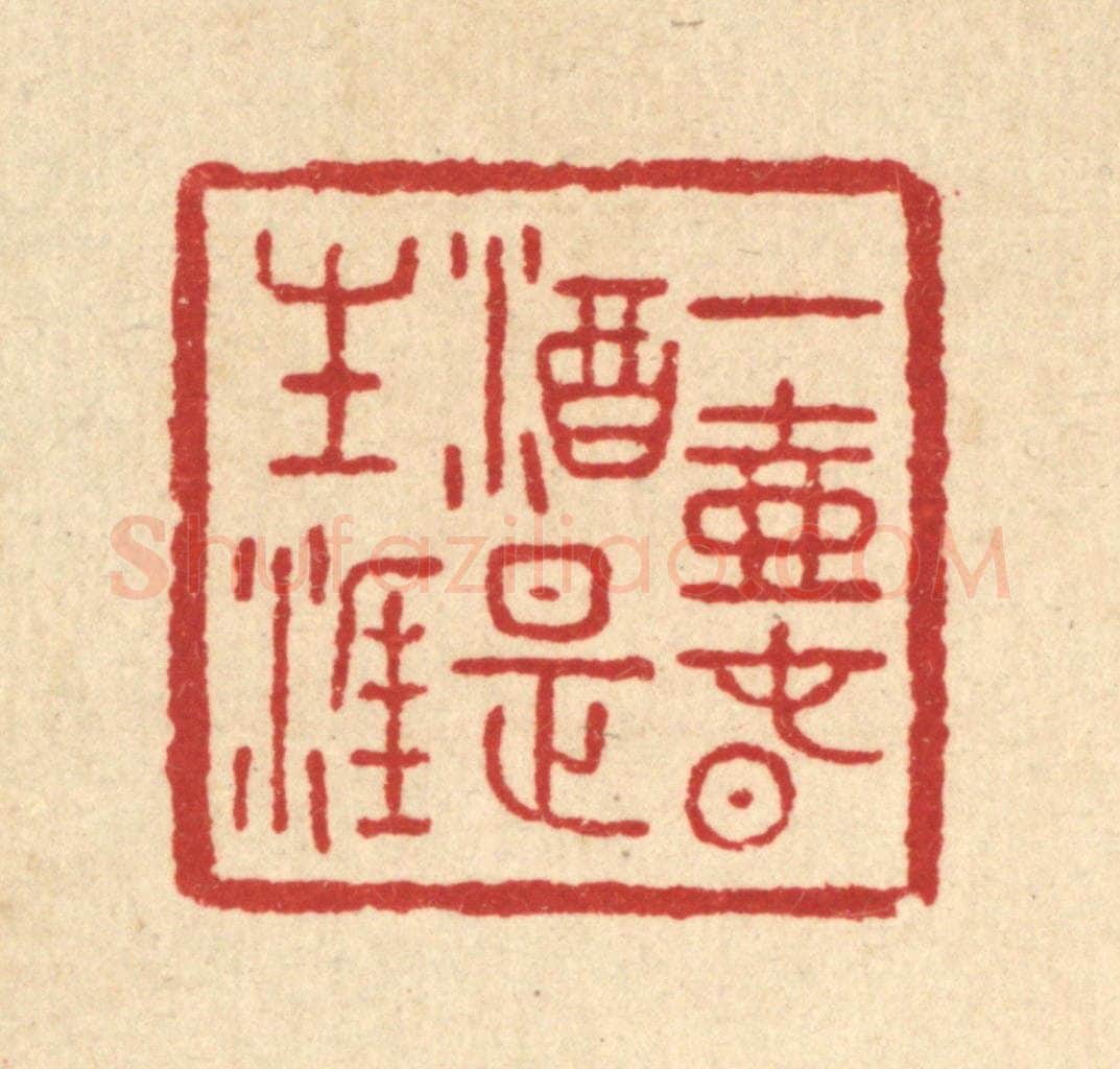 清 汪肇漋篆 篆刻印章作品《一壶春酒是生涯》