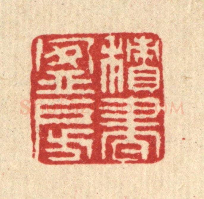 清 徐鼎篆 篆刻印章作品《积书盈房》