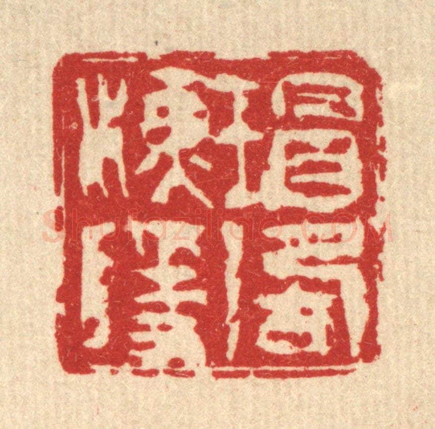 清 吴钧篆 篆刻印章作品《瑁湖渔隐》