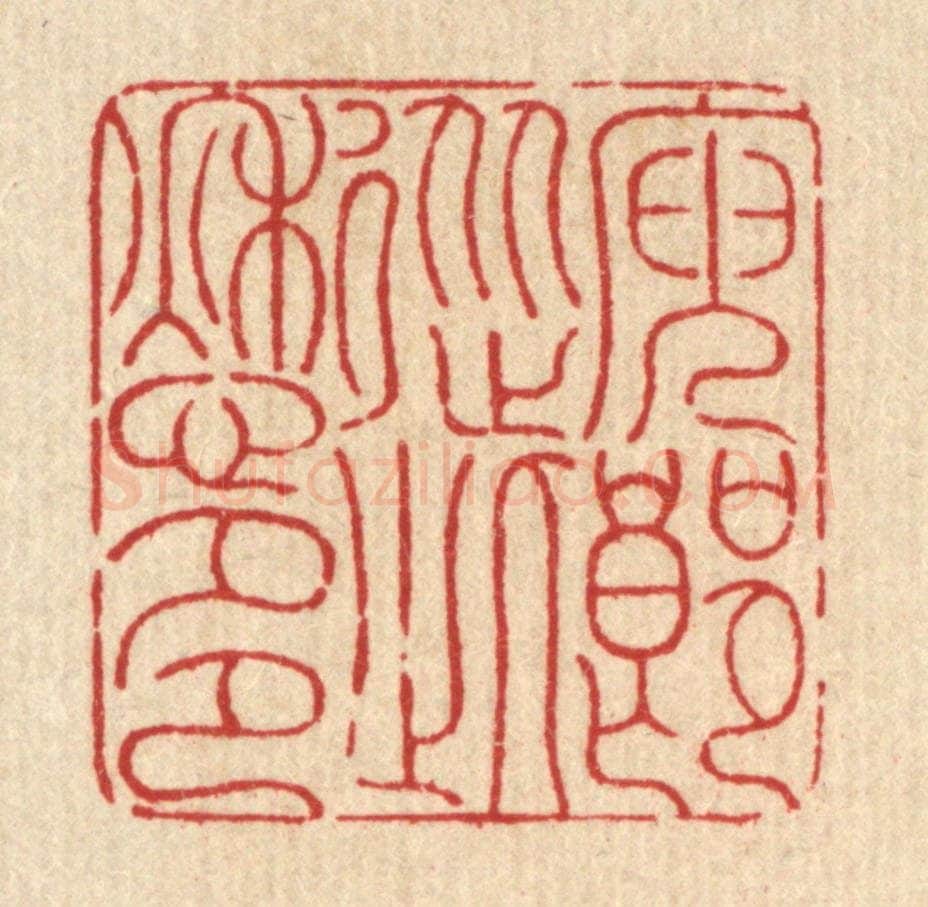 清 戴启伟篆 篆刻印章作品《庾郎从此愁多》