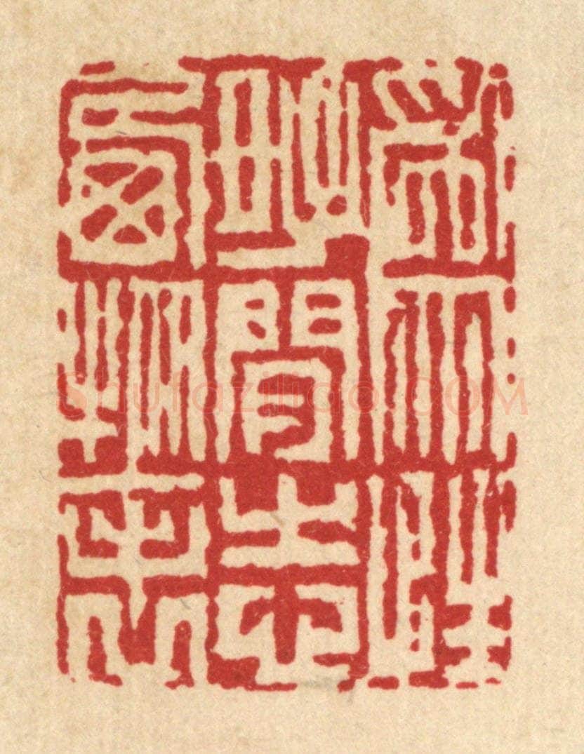 清 戴梅篆 篆刻印章作品《为性好闲，志栖物表》