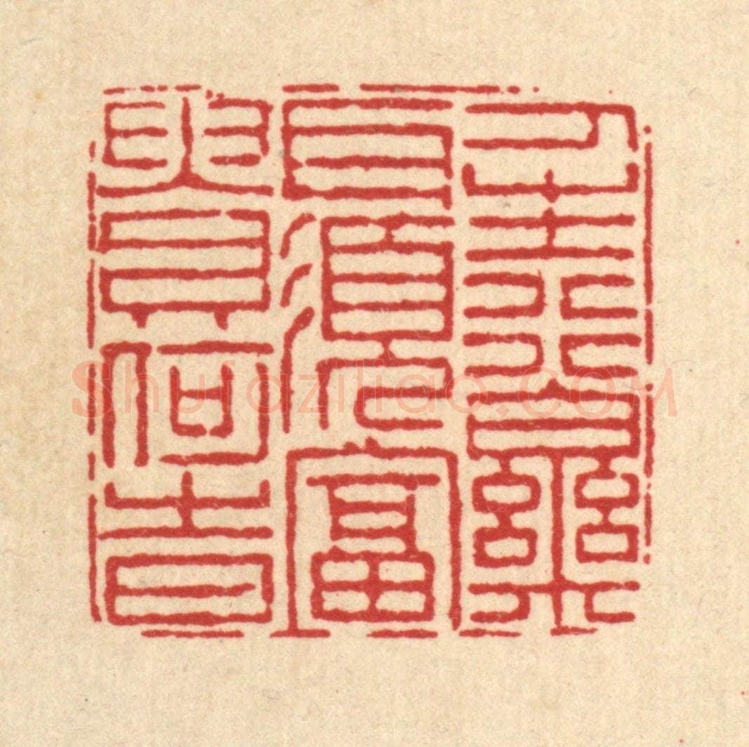 清 陈錬篆 篆刻印章作品《人生行乐耳,须富贵何时》