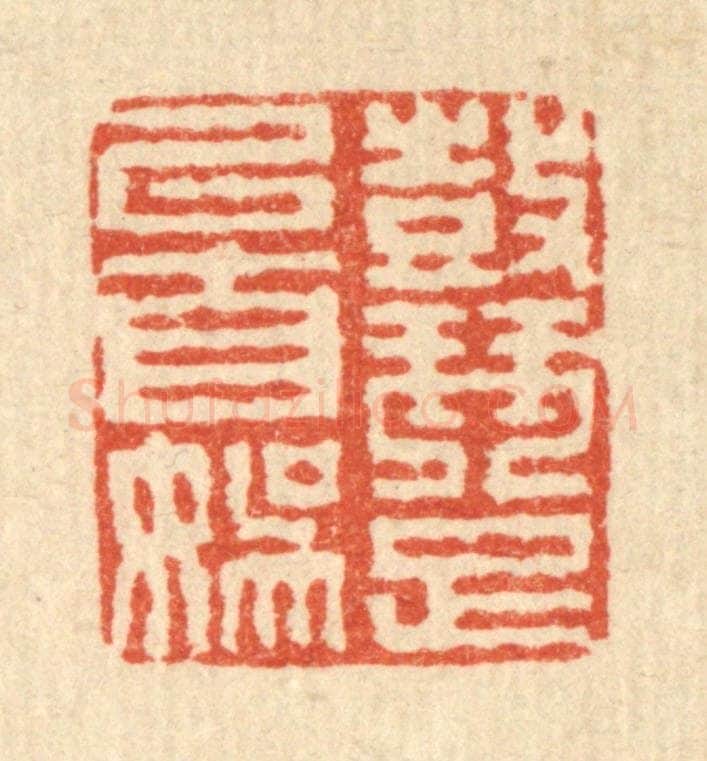 清 徐钰篆 篆刻印章作品《鼓琴足以自娱》