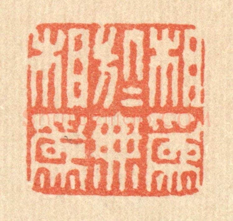 清 徐鼎篆 篆刻印章作品《相为于无相为》