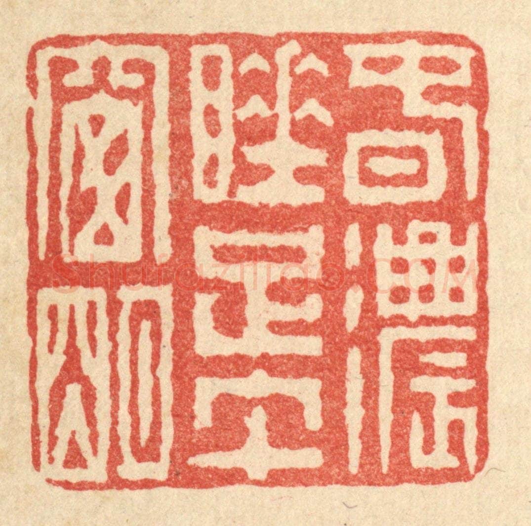 清 畲成篆 篆刻印章作品《春浓睡足午窗明》