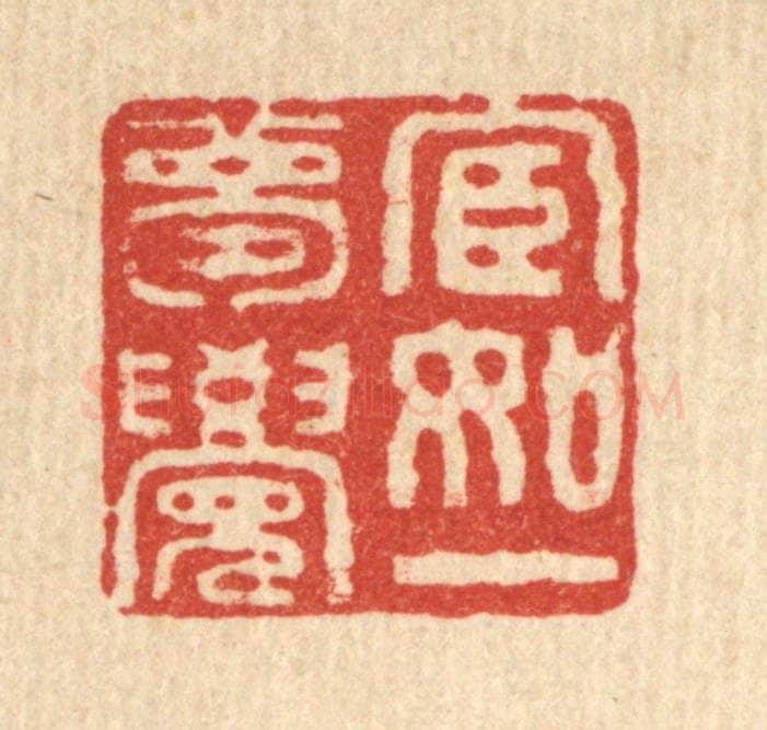 清 畲成篆 篆刻印章作品《宦如一梦觉》