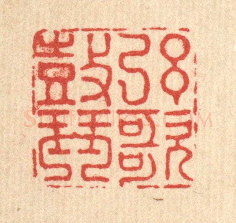 清 吴元涛篆 篆刻印章作品《弦歌皷琴》