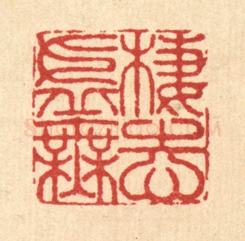清 李德光篆 篆刻印章作品《栖志虚无》