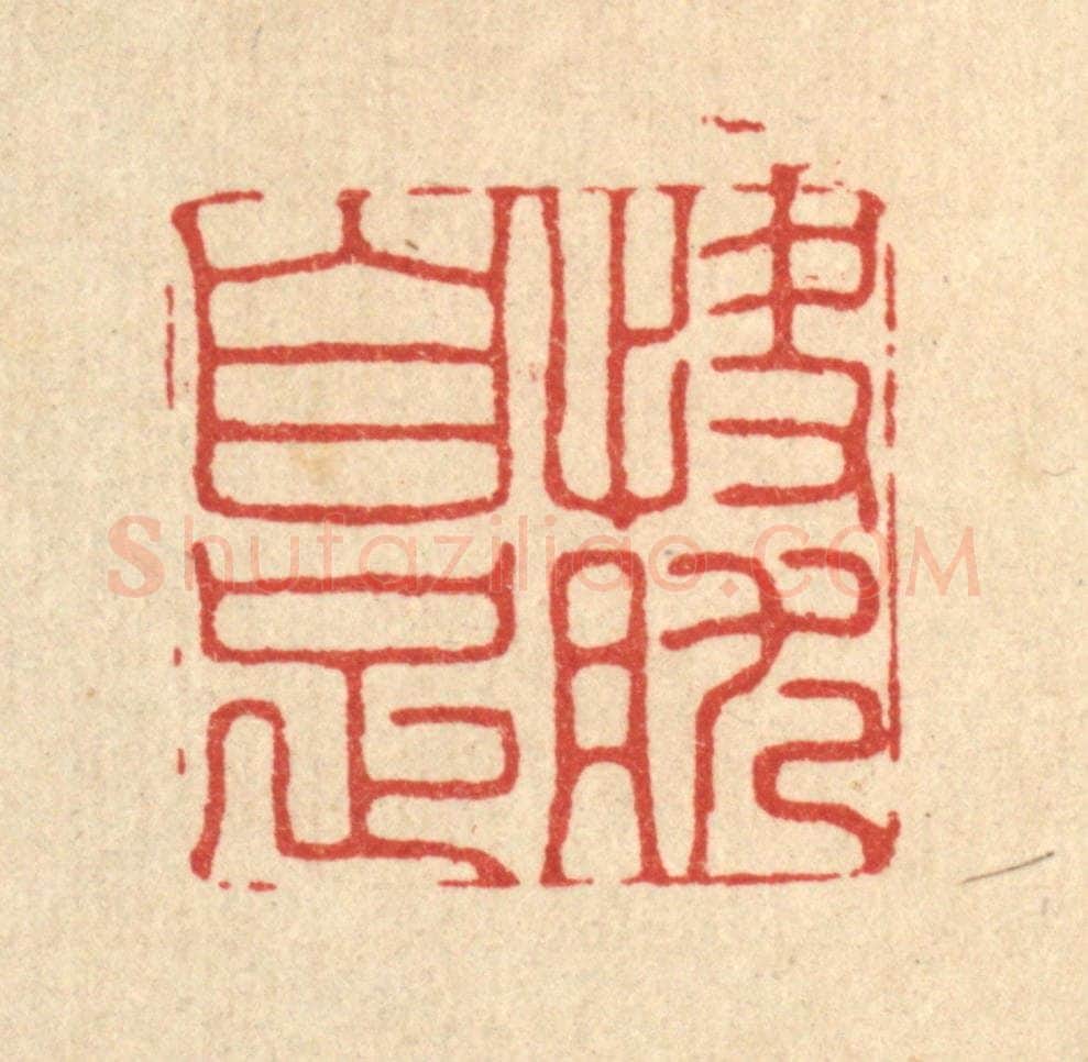 清 胡汝贞篆 篆刻印章作品《快然自足》