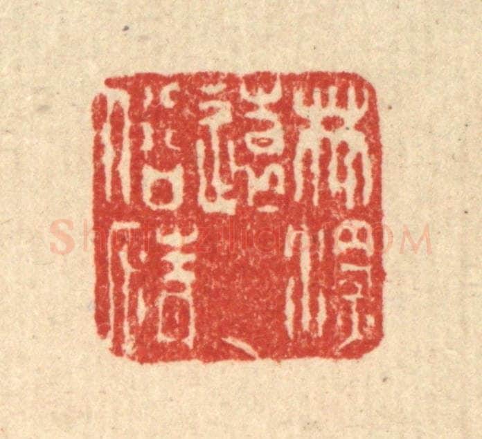清 徐钰篆 篆刻印章作品《林深远俗情》