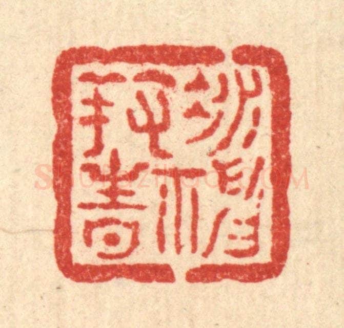 清 方维翰篆 篆刻印章作品《凝神养性》