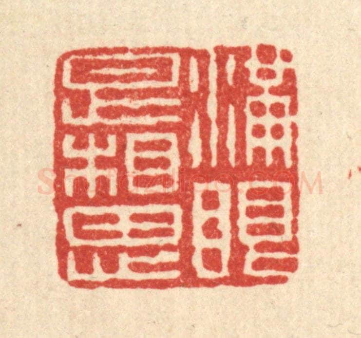 清 石桥篆 篆刻印章作品《满眼是相思》